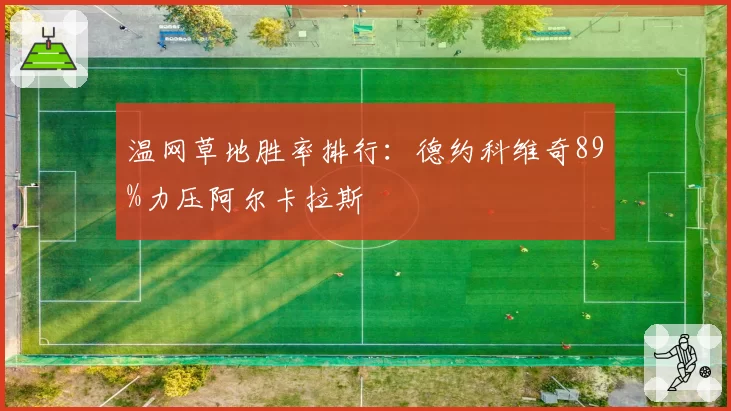 温网草地胜率排行：德约科维奇89%力压阿尔卡拉斯