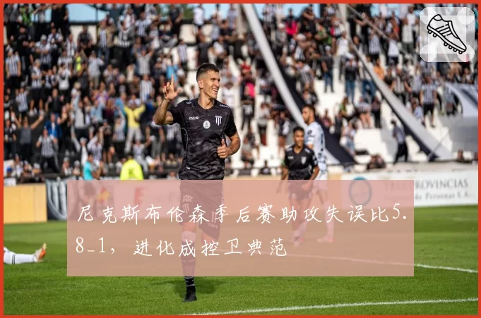 尼克斯布伦森季后赛助攻失误比5.8_1，进化成控卫典范