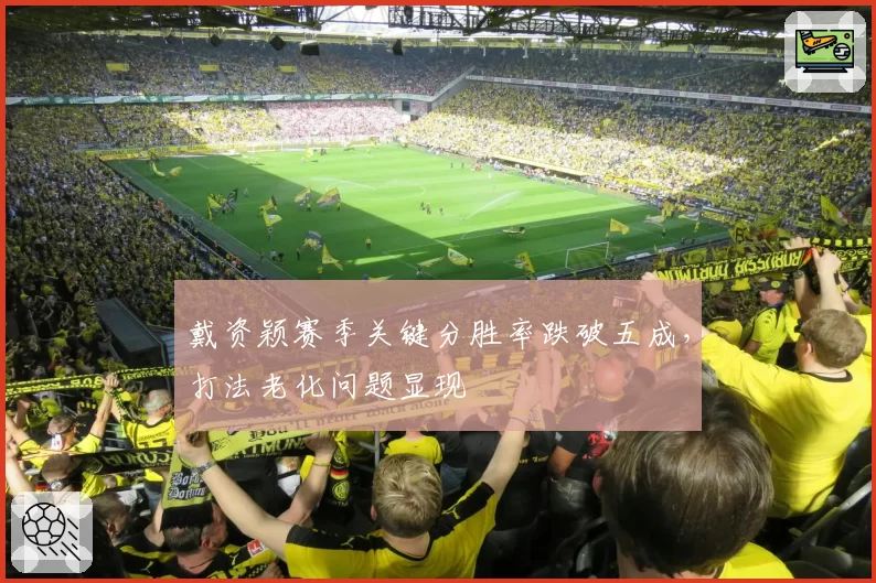 戴资颖赛季关键分胜率跌破五成，打法老化问题显现