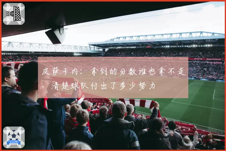 皮萨卡内:拿到的分数谁也拿不走,清楚球队付出了多少努力