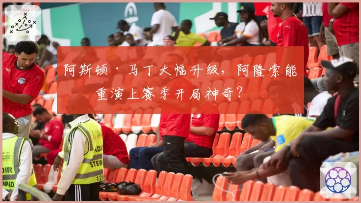阿斯顿·马丁大幅升级，阿隆索能否重演上赛季开局神奇？