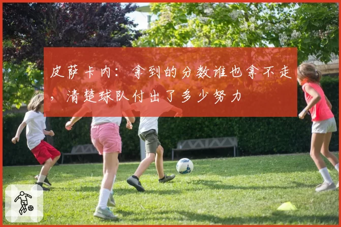 皮萨卡内:拿到的分数谁也拿不走,清楚球队付出了多少努力