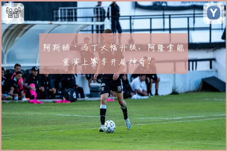 阿斯顿·马丁大幅升级,阿隆索能否重演上赛季开局神奇?