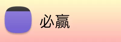 必赢 Logo